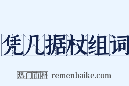 凭几据杖组词是什么意思的图片